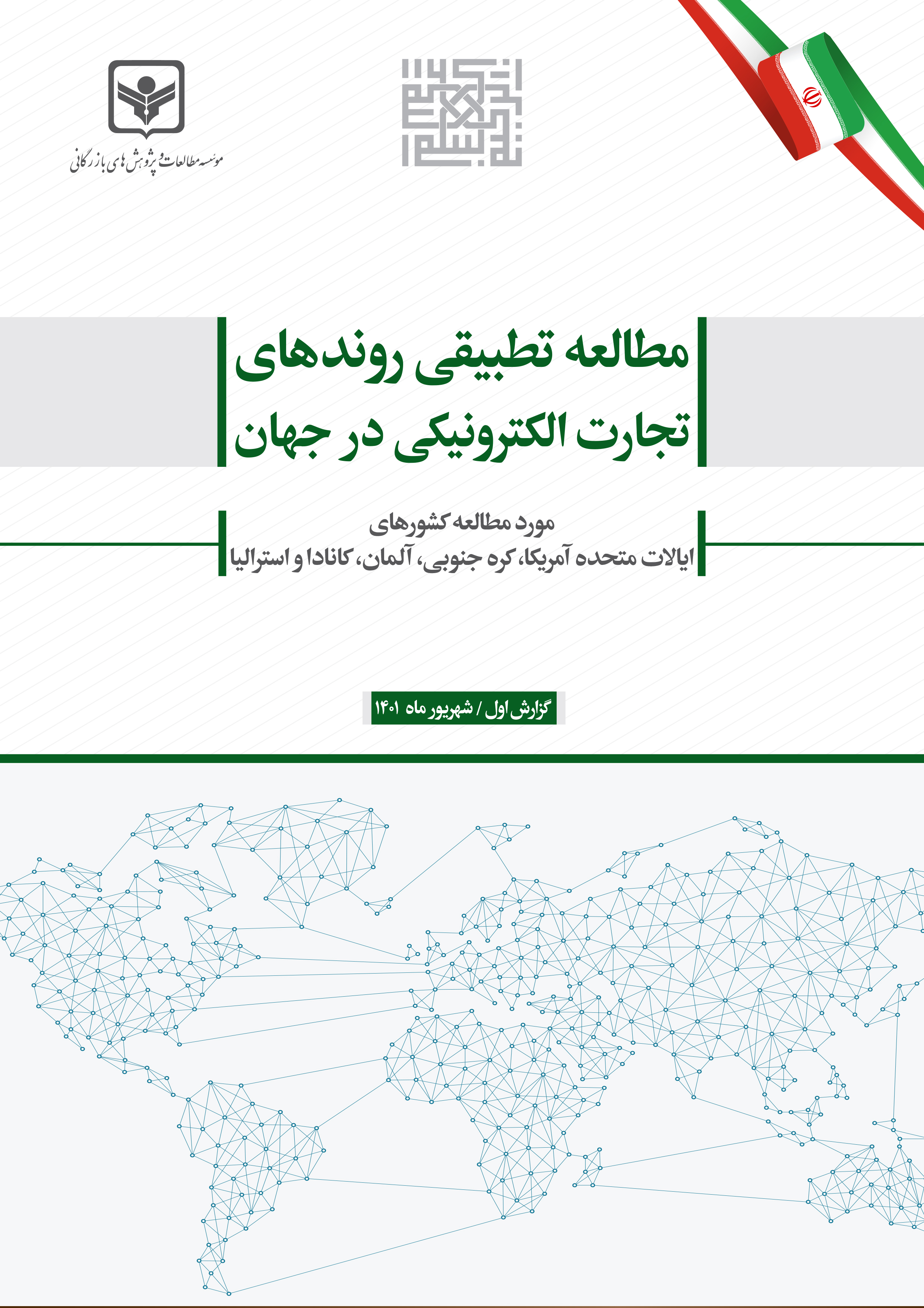 مطالعه تطبیقی روندهای تجارت الکترونیکی در جهان مورد مطالعه کشورهای ایالات متحده آمریکا، کره جنوبی، آلمان، کانادا و استرالیا